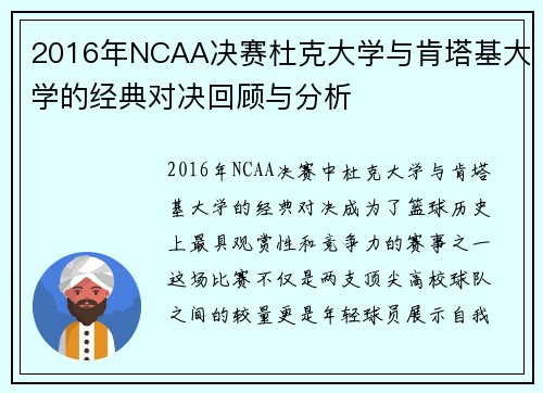 2016年NCAA决赛杜克大学与肯塔基大学的经典对决回顾与分析