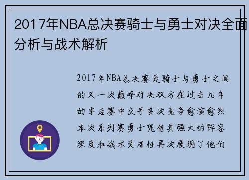 2017年NBA总决赛骑士与勇士对决全面分析与战术解析