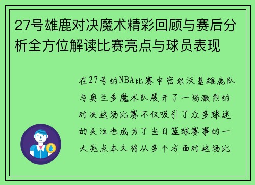 27号雄鹿对决魔术精彩回顾与赛后分析全方位解读比赛亮点与球员表现