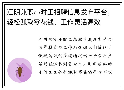 江阴兼职小时工招聘信息发布平台，轻松赚取零花钱，工作灵活高效