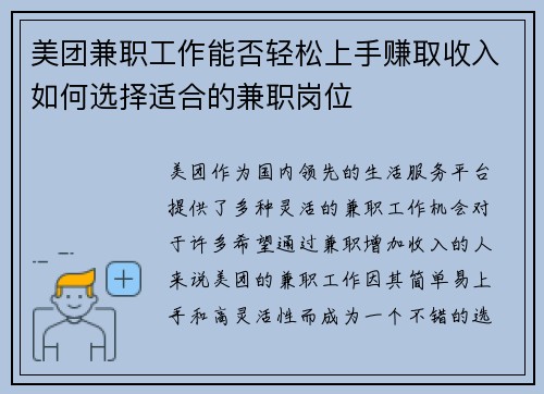 美团兼职工作能否轻松上手赚取收入如何选择适合的兼职岗位