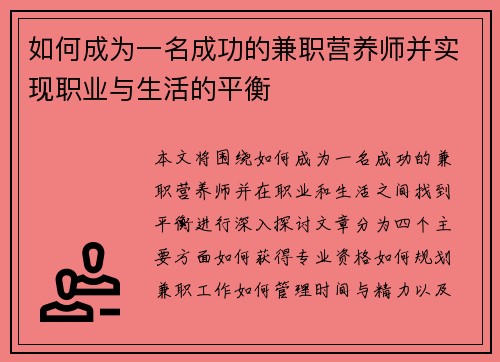 如何成为一名成功的兼职营养师并实现职业与生活的平衡