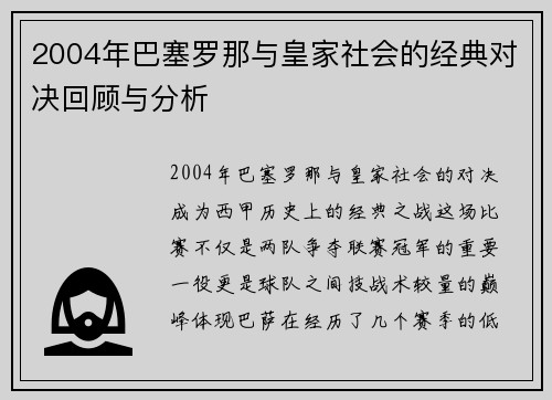 2004年巴塞罗那与皇家社会的经典对决回顾与分析