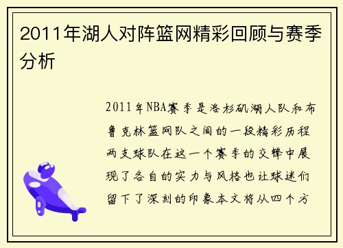 2011年湖人对阵篮网精彩回顾与赛季分析