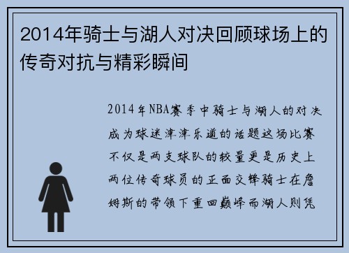 2014年骑士与湖人对决回顾球场上的传奇对抗与精彩瞬间