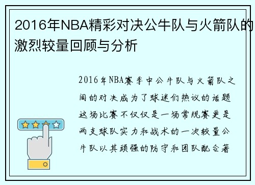 2016年NBA精彩对决公牛队与火箭队的激烈较量回顾与分析