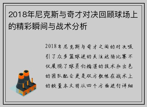 2018年尼克斯与奇才对决回顾球场上的精彩瞬间与战术分析