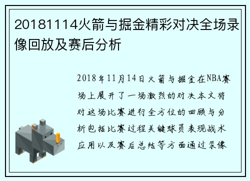 20181114火箭与掘金精彩对决全场录像回放及赛后分析