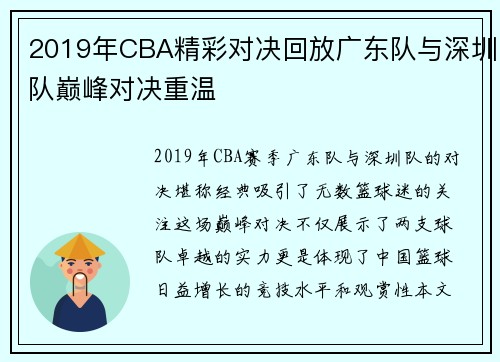 2019年CBA精彩对决回放广东队与深圳队巅峰对决重温