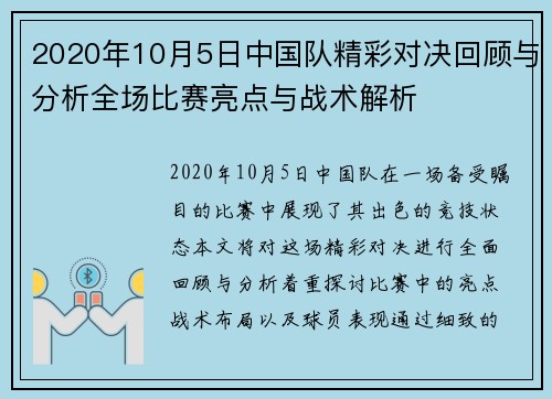 2020年10月5日中国队精彩对决回顾与分析全场比赛亮点与战术解析