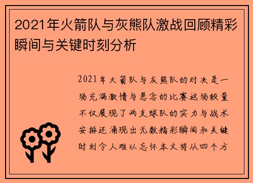 2021年火箭队与灰熊队激战回顾精彩瞬间与关键时刻分析
