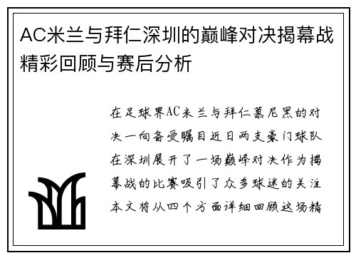 AC米兰与拜仁深圳的巅峰对决揭幕战精彩回顾与赛后分析