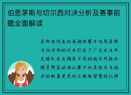 伯恩茅斯与切尔西对决分析及赛事前瞻全面解读