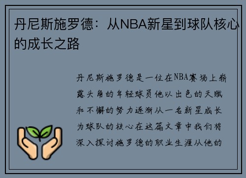 丹尼斯施罗德：从NBA新星到球队核心的成长之路