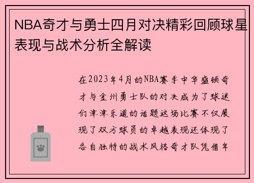 NBA奇才与勇士四月对决精彩回顾球星表现与战术分析全解读
