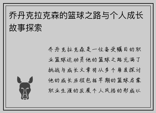 乔丹克拉克森的篮球之路与个人成长故事探索