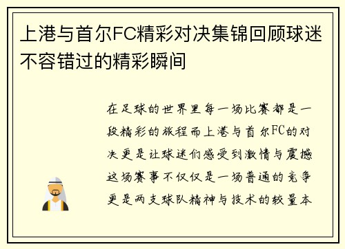 上港与首尔FC精彩对决集锦回顾球迷不容错过的精彩瞬间