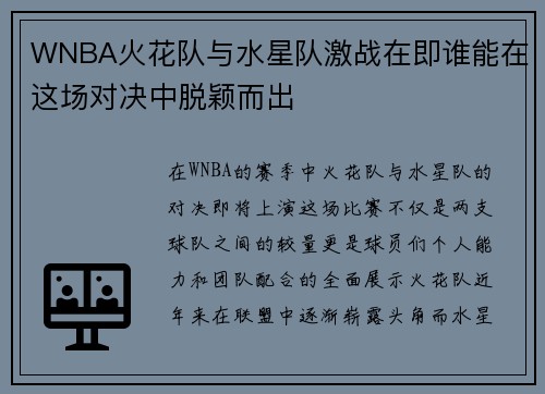 WNBA火花队与水星队激战在即谁能在这场对决中脱颖而出