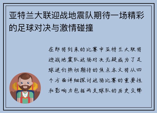 亚特兰大联迎战地震队期待一场精彩的足球对决与激情碰撞