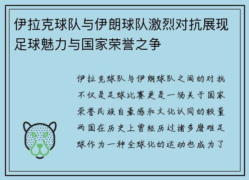 伊拉克球队与伊朗球队激烈对抗展现足球魅力与国家荣誉之争