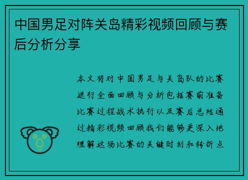 中国男足对阵关岛精彩视频回顾与赛后分析分享