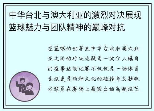 中华台北与澳大利亚的激烈对决展现篮球魅力与团队精神的巅峰对抗