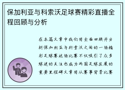 保加利亚与科索沃足球赛精彩直播全程回顾与分析