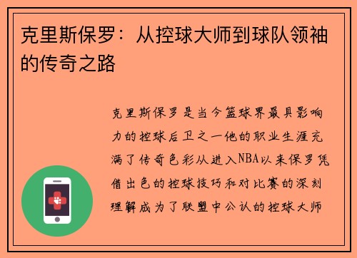 克里斯保罗：从控球大师到球队领袖的传奇之路