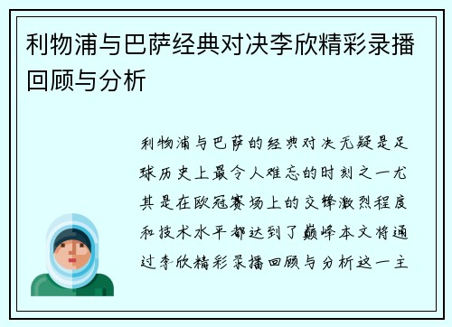 利物浦与巴萨经典对决李欣精彩录播回顾与分析