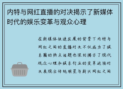 内特与网红直播的对决揭示了新媒体时代的娱乐变革与观众心理