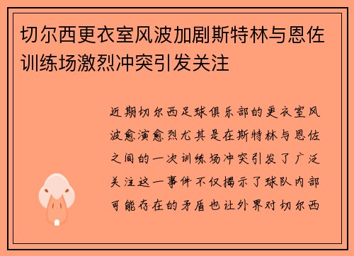 切尔西更衣室风波加剧斯特林与恩佐训练场激烈冲突引发关注