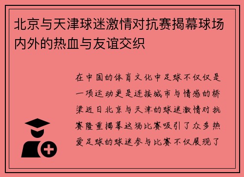 北京与天津球迷激情对抗赛揭幕球场内外的热血与友谊交织