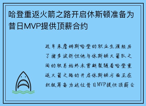 哈登重返火箭之路开启休斯顿准备为昔日MVP提供顶薪合约