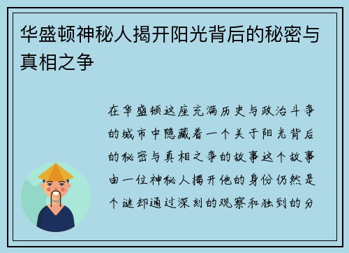 华盛顿神秘人揭开阳光背后的秘密与真相之争