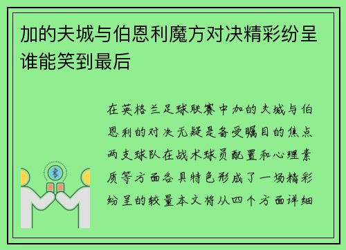 加的夫城与伯恩利魔方对决精彩纷呈谁能笑到最后