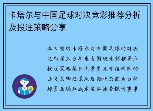 卡塔尔与中国足球对决竞彩推荐分析及投注策略分享