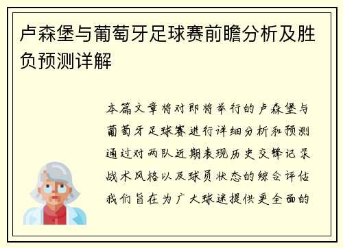 卢森堡与葡萄牙足球赛前瞻分析及胜负预测详解