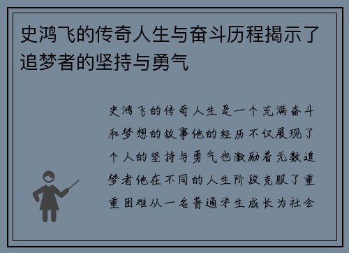 史鸿飞的传奇人生与奋斗历程揭示了追梦者的坚持与勇气