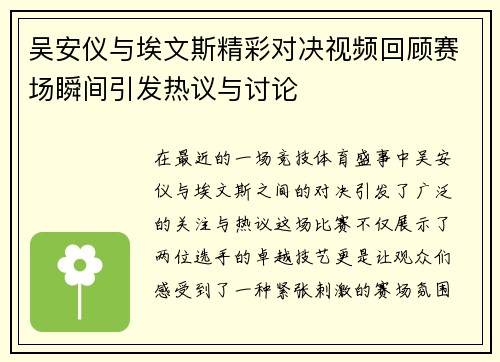 吴安仪与埃文斯精彩对决视频回顾赛场瞬间引发热议与讨论