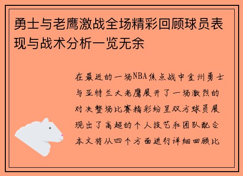 勇士与老鹰激战全场精彩回顾球员表现与战术分析一览无余