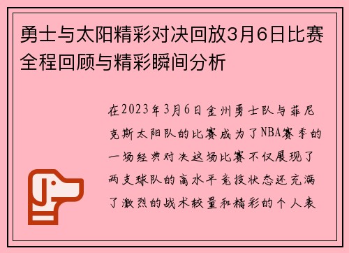 勇士与太阳精彩对决回放3月6日比赛全程回顾与精彩瞬间分析