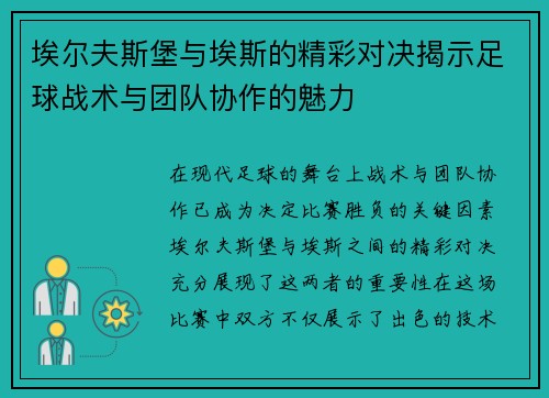 埃尔夫斯堡与埃斯的精彩对决揭示足球战术与团队协作的魅力