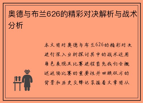 奥德与布兰626的精彩对决解析与战术分析