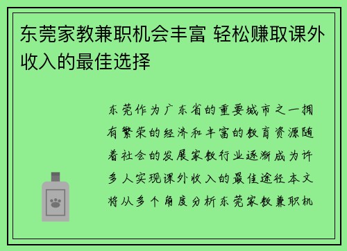 东莞家教兼职机会丰富 轻松赚取课外收入的最佳选择