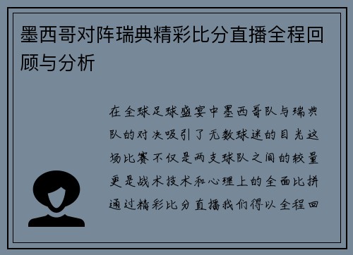 墨西哥对阵瑞典精彩比分直播全程回顾与分析