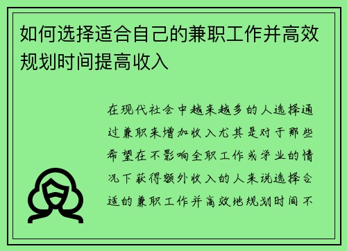 如何选择适合自己的兼职工作并高效规划时间提高收入
