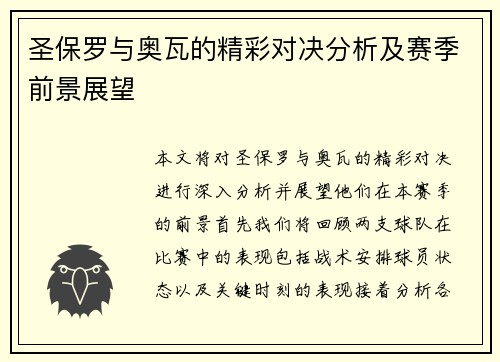 圣保罗与奥瓦的精彩对决分析及赛季前景展望