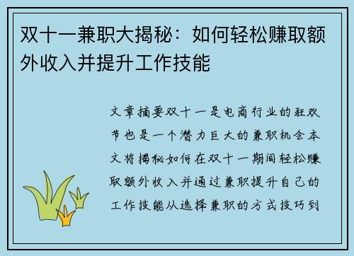 双十一兼职大揭秘：如何轻松赚取额外收入并提升工作技能