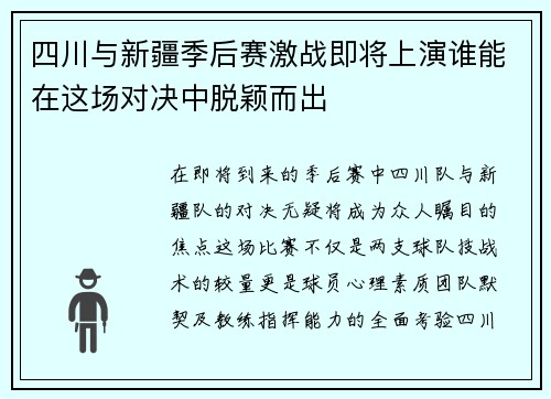 四川与新疆季后赛激战即将上演谁能在这场对决中脱颖而出