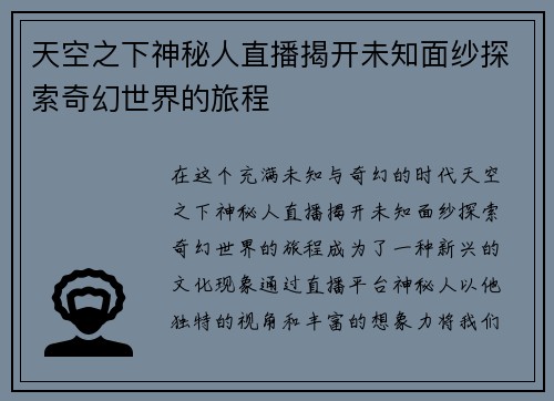天空之下神秘人直播揭开未知面纱探索奇幻世界的旅程